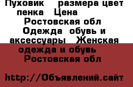 Пуховик 44 размера цвет-пенка › Цена ­ 1 000 - Ростовская обл. Одежда, обувь и аксессуары » Женская одежда и обувь   . Ростовская обл.